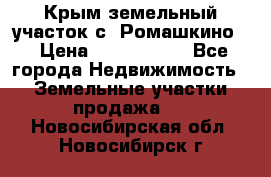 Крым земельный участок с. Ромашкино  › Цена ­ 2 000 000 - Все города Недвижимость » Земельные участки продажа   . Новосибирская обл.,Новосибирск г.